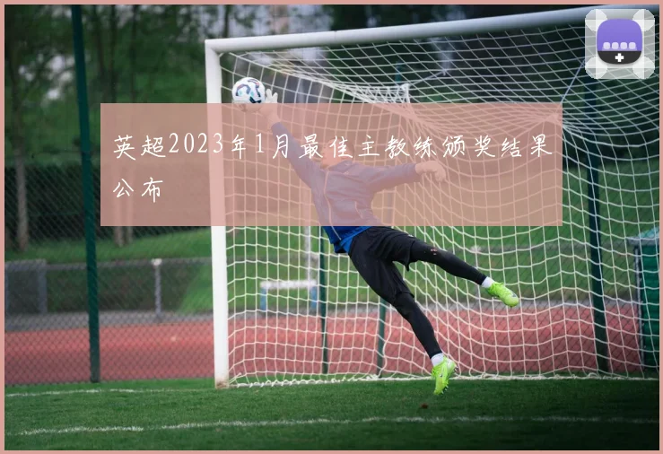 英超2023年1月最佳主教练颁奖结果公布