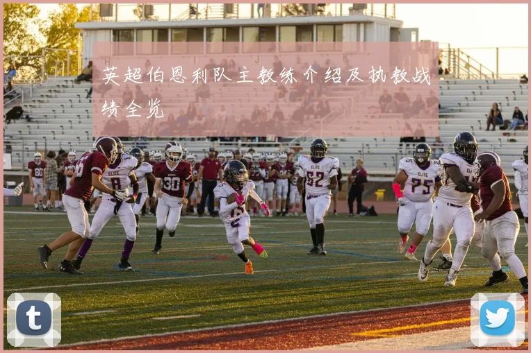 英超伯恩利队主教练介绍及执教战绩全览