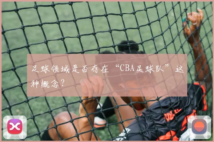 足球领域是否存在“CBA足球队”这种概念？