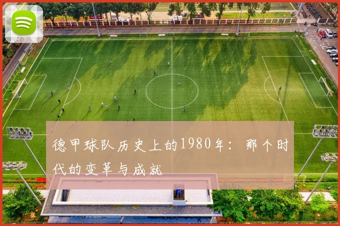 德甲球队历史上的1980年：那个时代的变革与成就