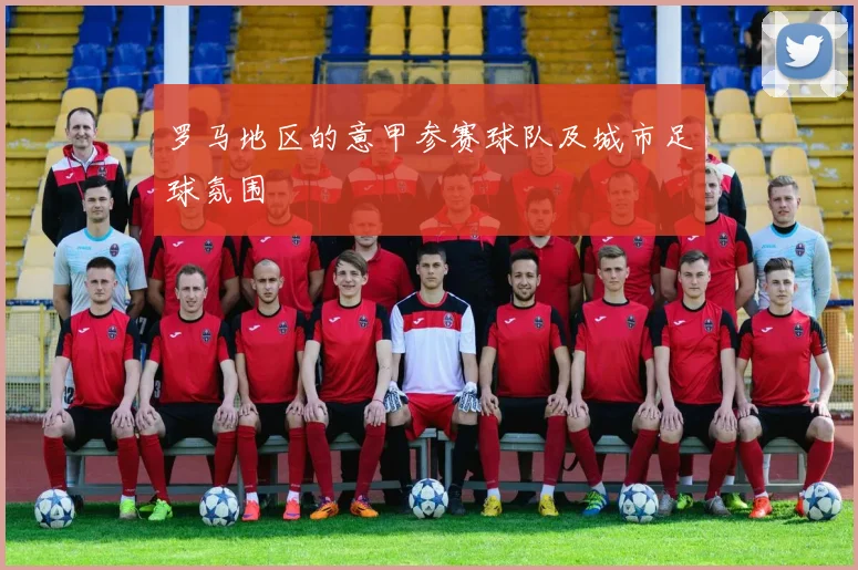 罗马地区的意甲参赛球队及城市足球氛围