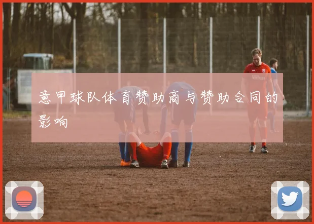 意甲球队体育赞助商与赞助合同的影响