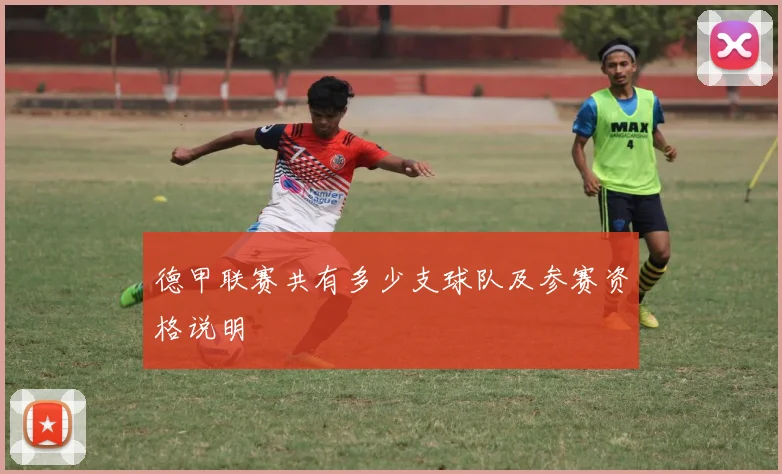 德甲联赛共有多少支球队及参赛资格说明