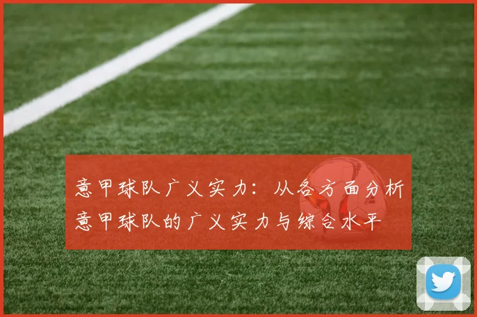 意甲球队广义实力:从各方面分析意甲球队的广义实力与综合水平