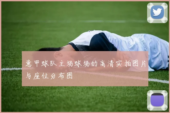 意甲球队主场球场的高清实拍图片与座位分布图