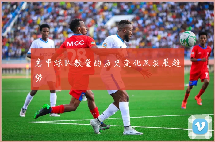 意甲球队数量的历史变化及发展趋势
