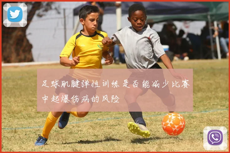 足球肌腱弹性训练是否能减少比赛中起爆伤病的风险