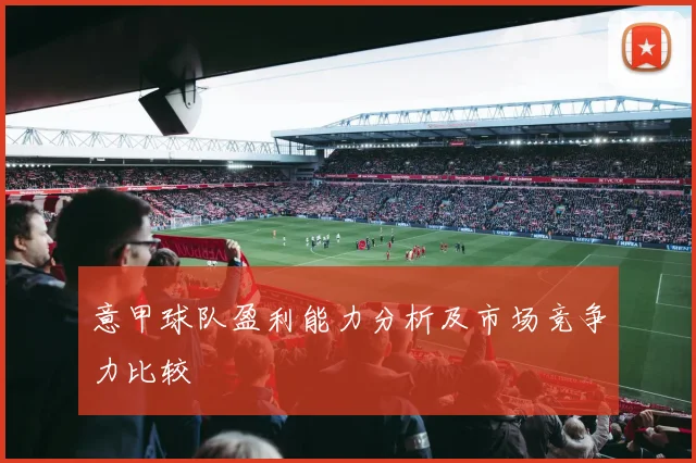 意甲球队盈利能力分析及市场竞争力比较